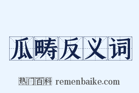 瓜畴反义词是什么意思的图片